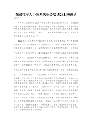 在退役军人事务系统业务培训会上的讲话