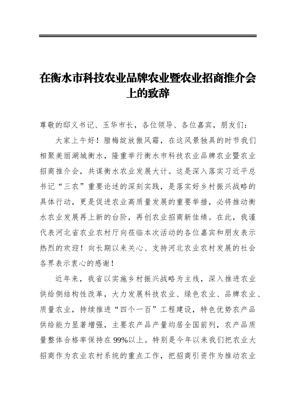 在衡水市科技农业品牌农业暨农业招商推介会上的致辞_第1页