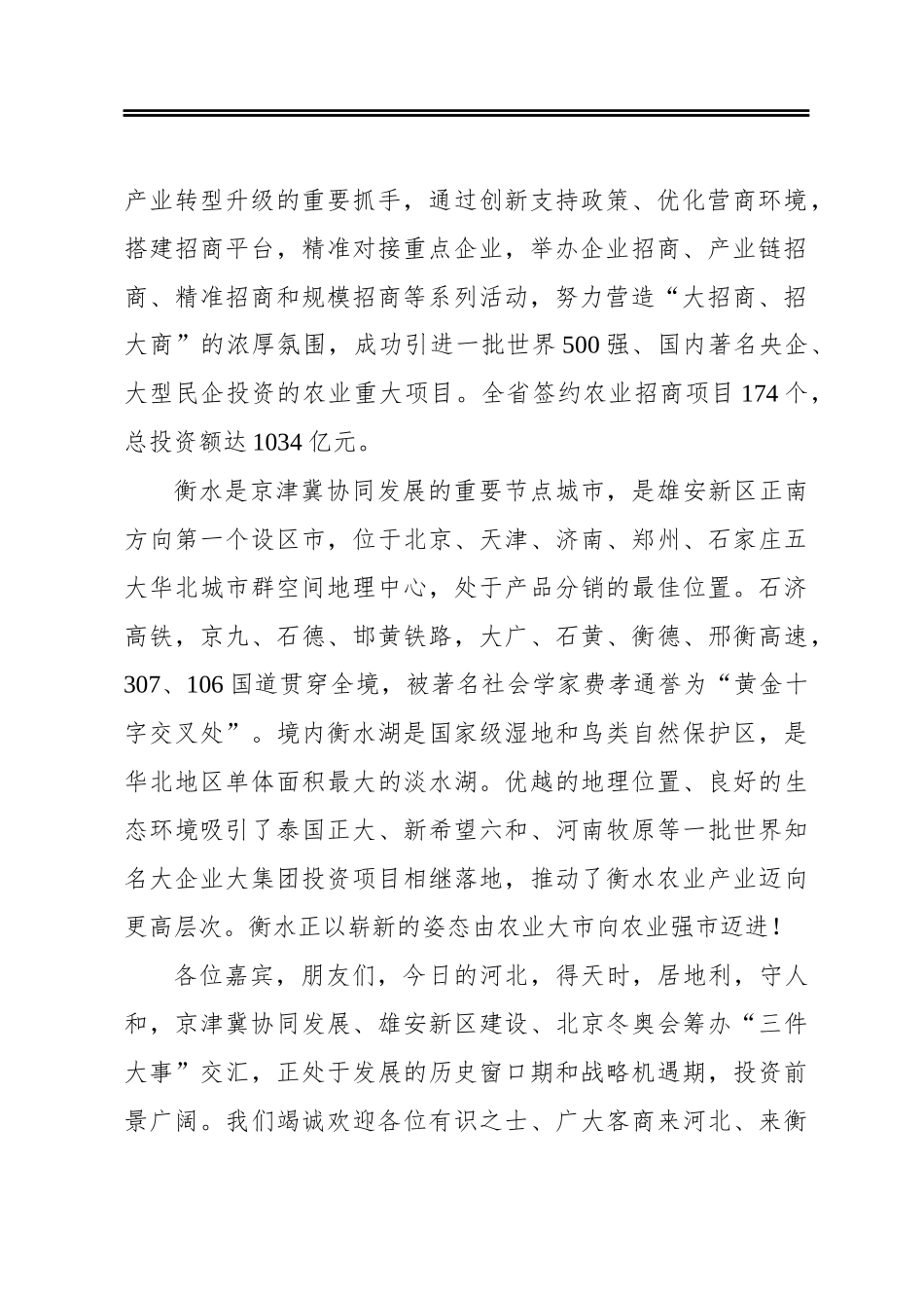 在衡水市科技农业品牌农业暨农业招商推介会上的致辞_第2页