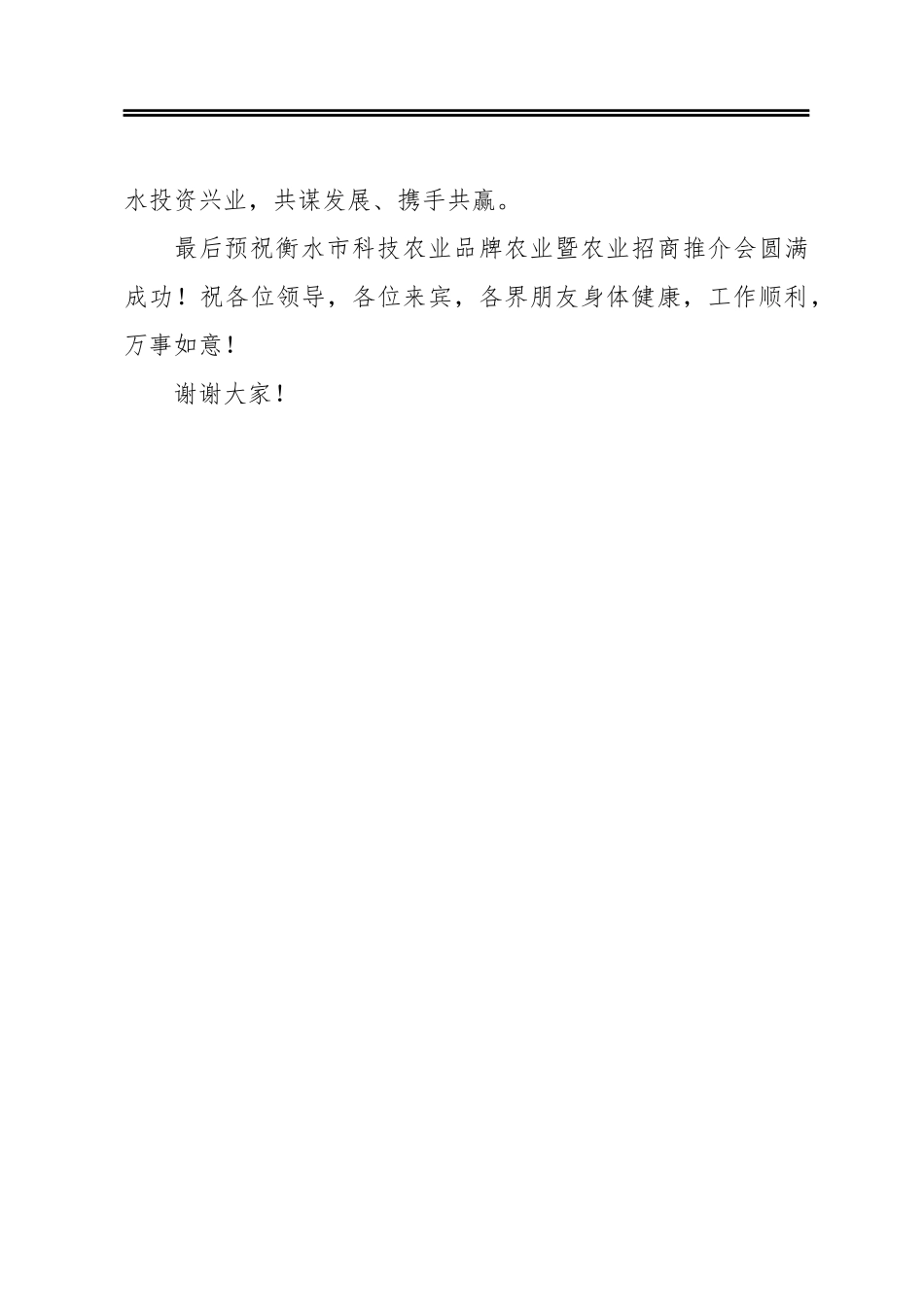 在衡水市科技农业品牌农业暨农业招商推介会上的致辞_第3页