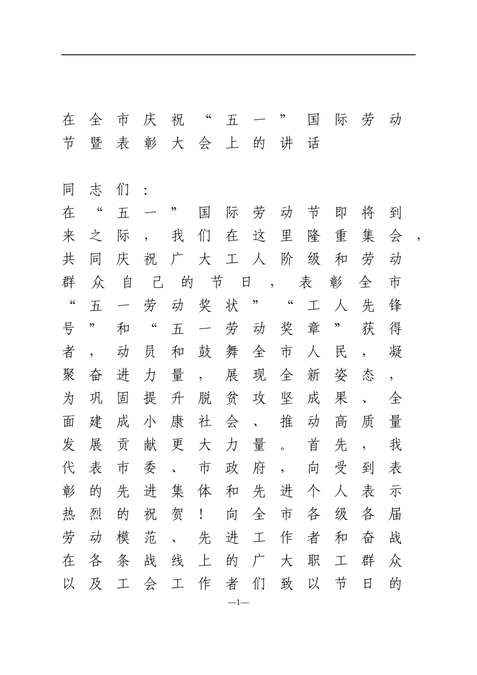在全市庆祝“五一”国际劳动节暨表彰大会上的讲话_第1页