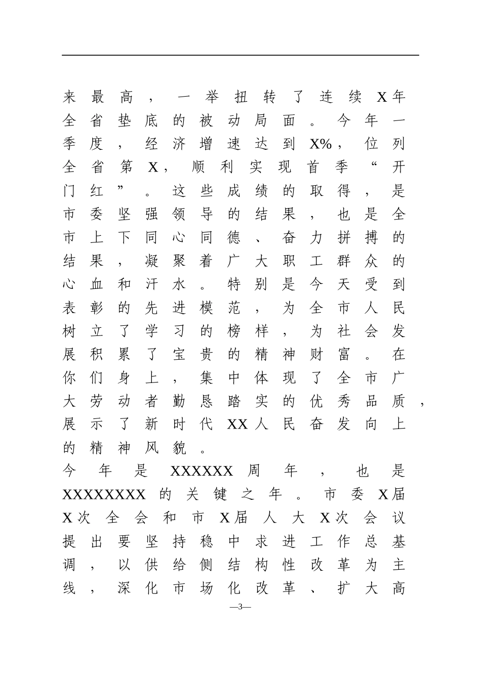 在全市庆祝“五一”国际劳动节暨表彰大会上的讲话_第3页