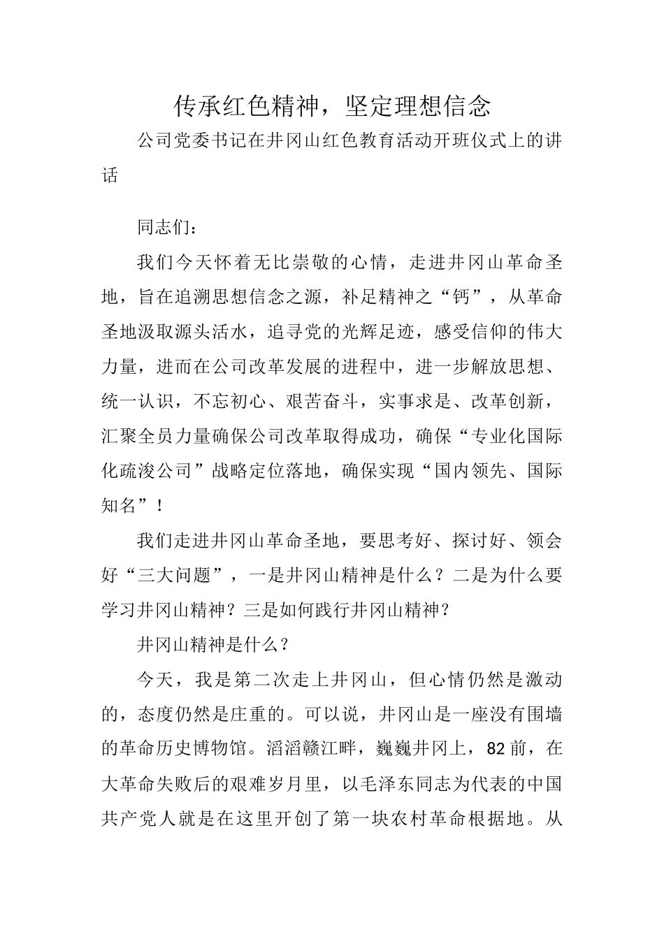 在红色教育活动开班仪式上的讲话_第1页