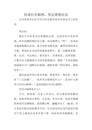 在红色教育活动开班仪式上的讲话