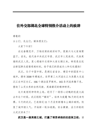 在外交部湖北全球特别推介活动上的致辞