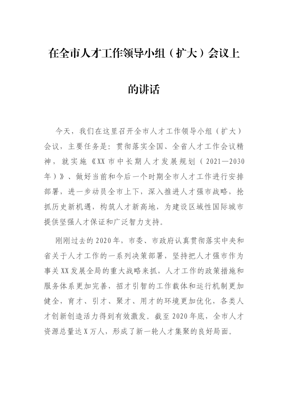 在全市人才工作领导小组（扩大）会议上的讲话_第1页