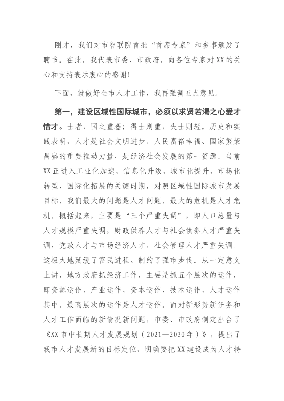 在全市人才工作领导小组（扩大）会议上的讲话_第2页