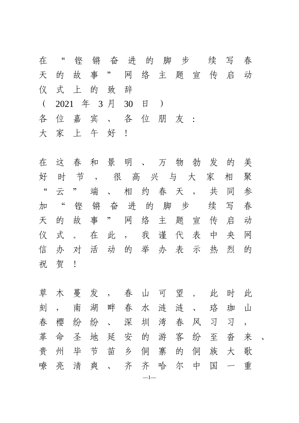 在网络主题宣传启动仪式上的致辞_第1页