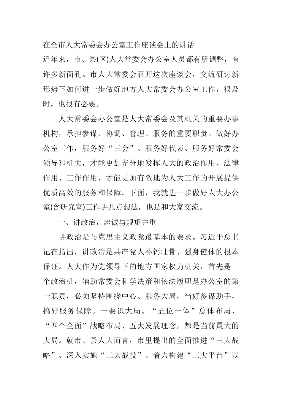 在全市人大常委会办公室工作座谈会上的讲话_第1页