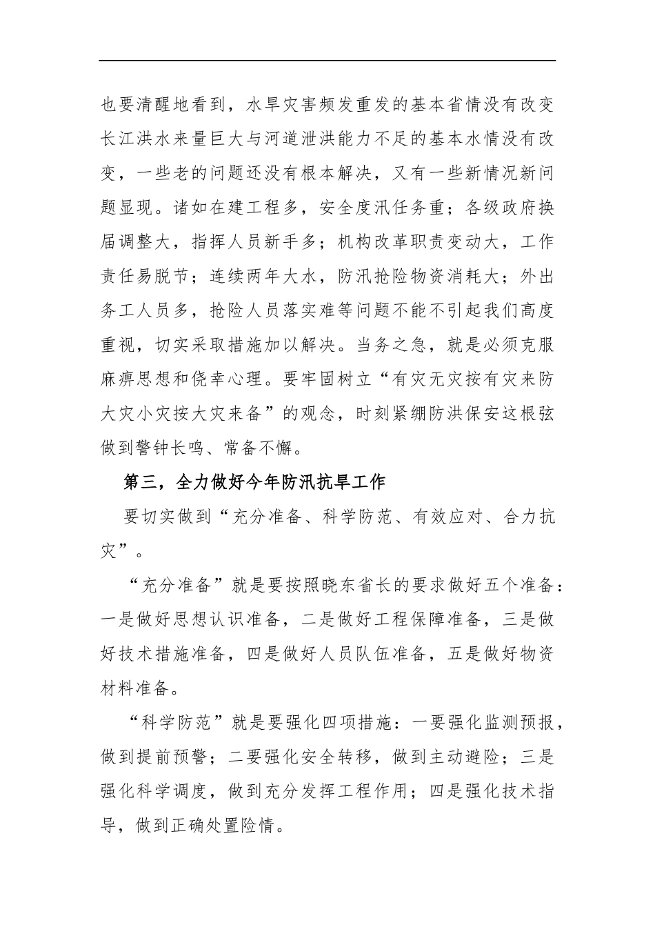 在湖北省防汛抗旱工作会议上的讲话_第2页