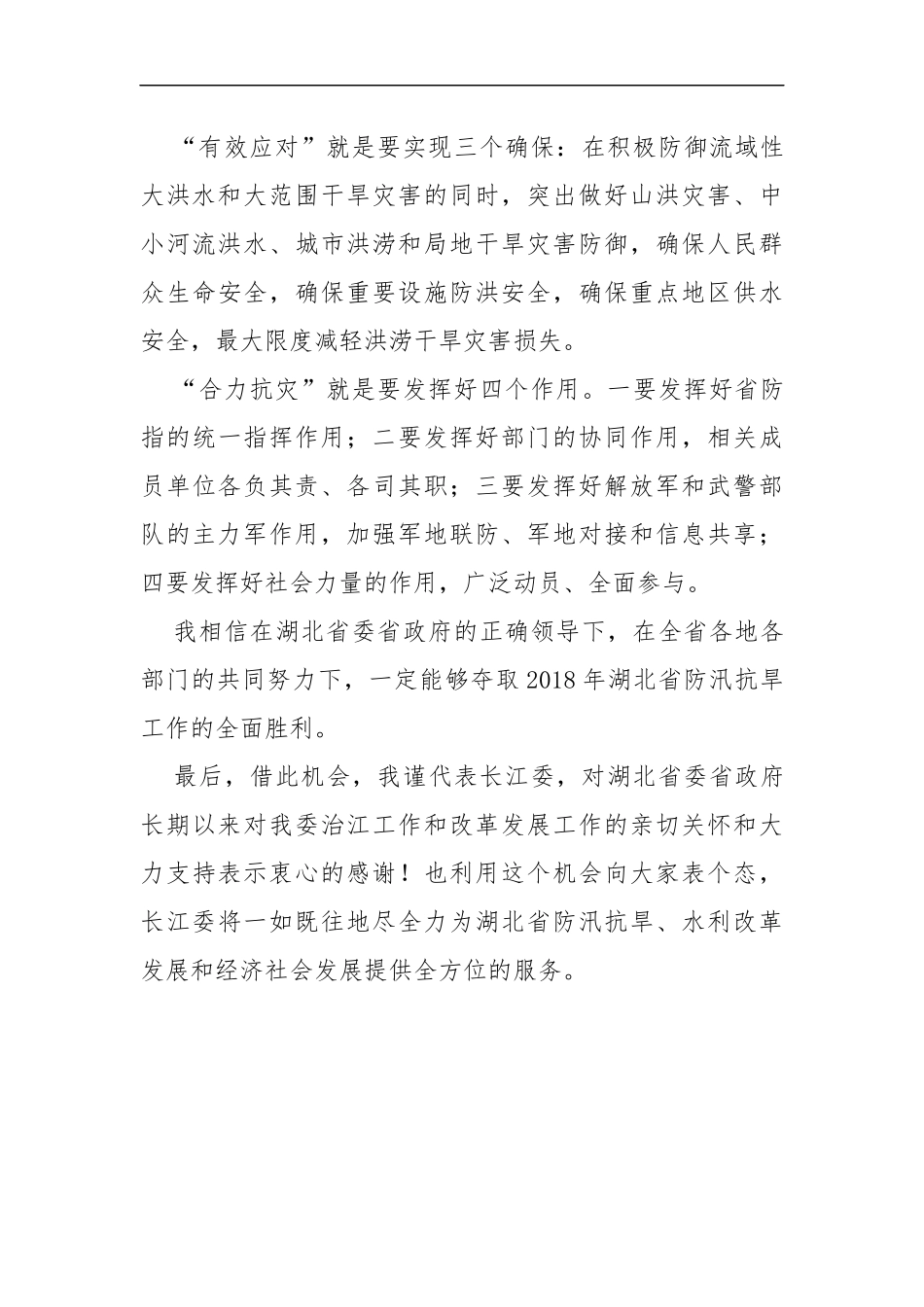 在湖北省防汛抗旱工作会议上的讲话_第3页