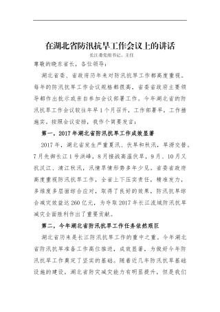 在湖北省防汛抗旱工作会议上的讲话