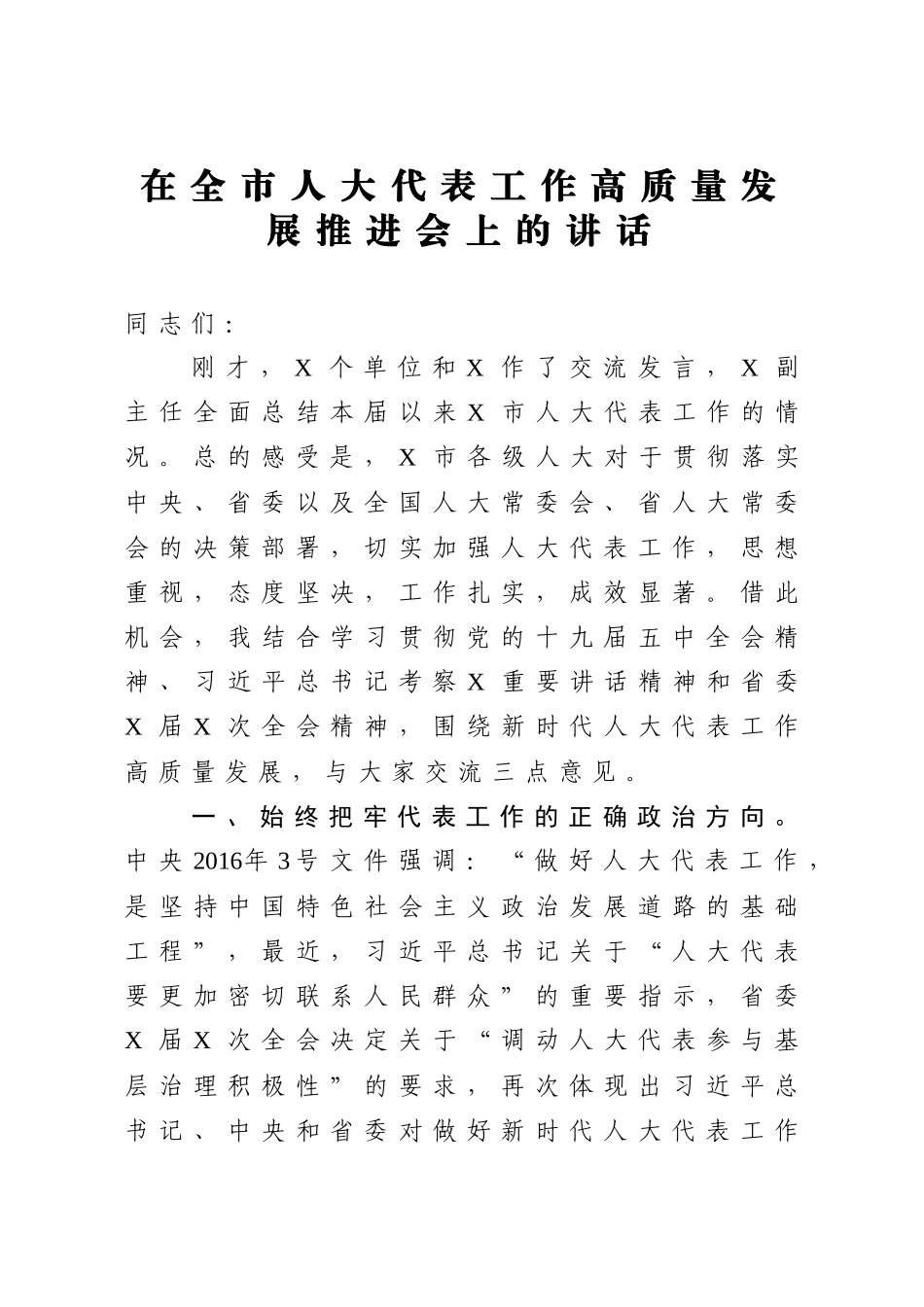 在全市人大代表工作高质量发展推进会上的讲话_第1页