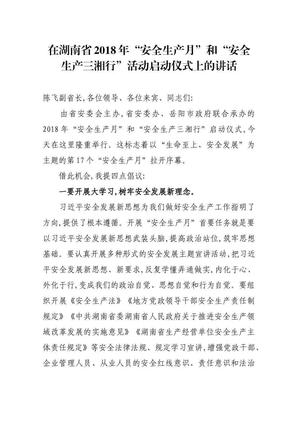 在湖南省2018年“安全生产月”和“安全生产三湘行”活动启动仪式上的讲话_第1页