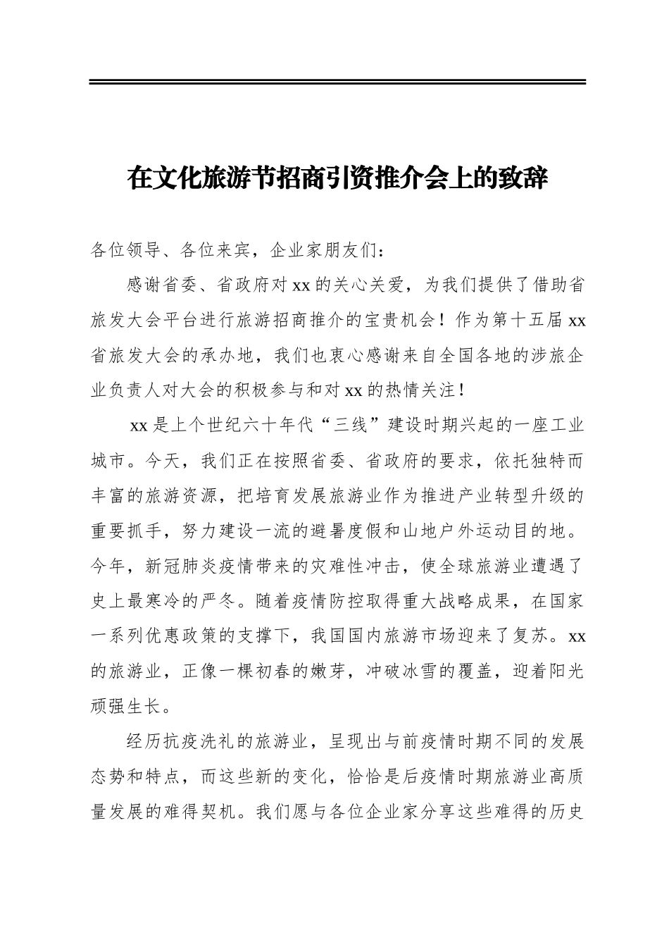 在文化旅游节招商引资推介会上的致辞_第1页
