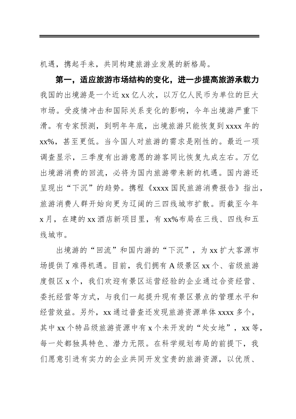 在文化旅游节招商引资推介会上的致辞_第2页