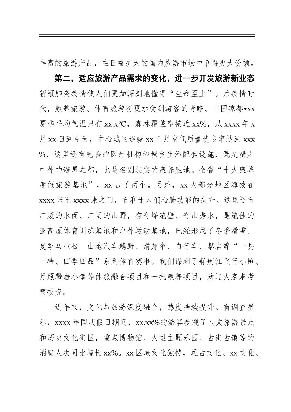 在文化旅游节招商引资推介会上的致辞_第3页