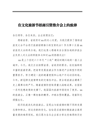 在文化旅游节招商引资推介会上的致辞