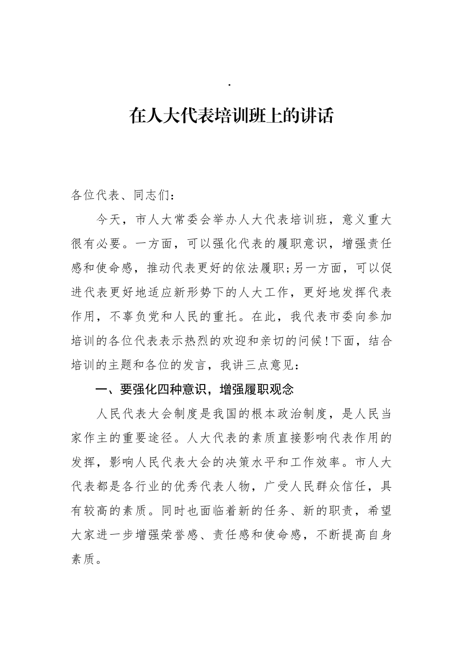 在全市人大代表培训班上的讲话_第1页