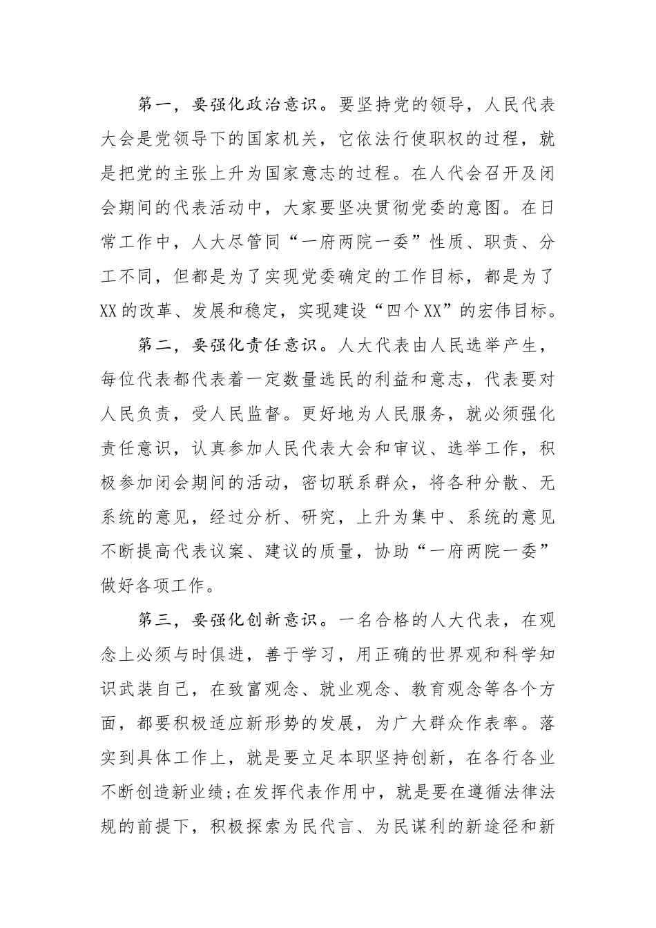 在全市人大代表培训班上的讲话_第2页