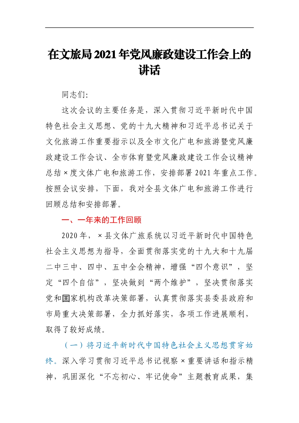 在文旅局2021年党风廉政建设工作 会上的讲话_第1页
