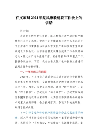 在文旅局2021年党风廉政建设工作 会上的讲话