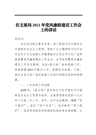 在文旅局2021年党风廉政建设工作会上的讲话