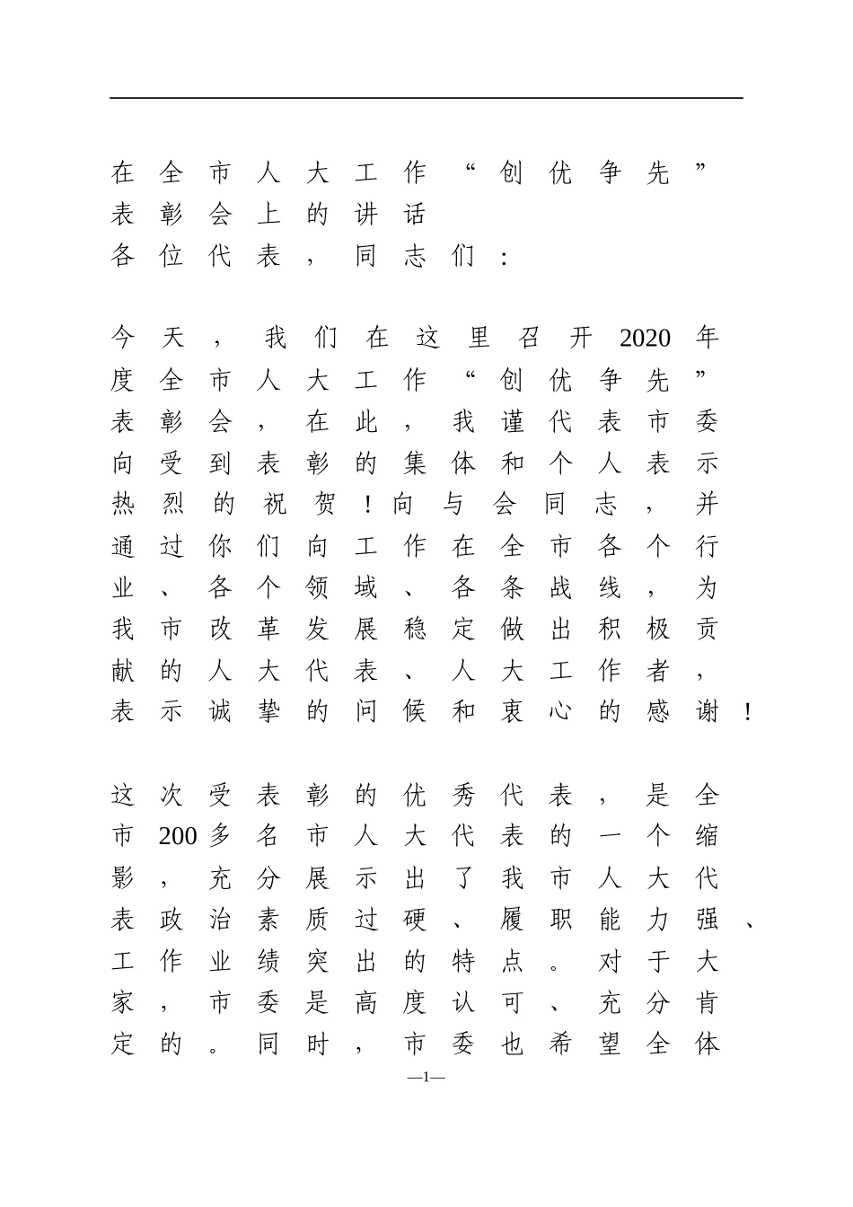 在全市人大工作“创优争先”表彰会上的讲话_第1页