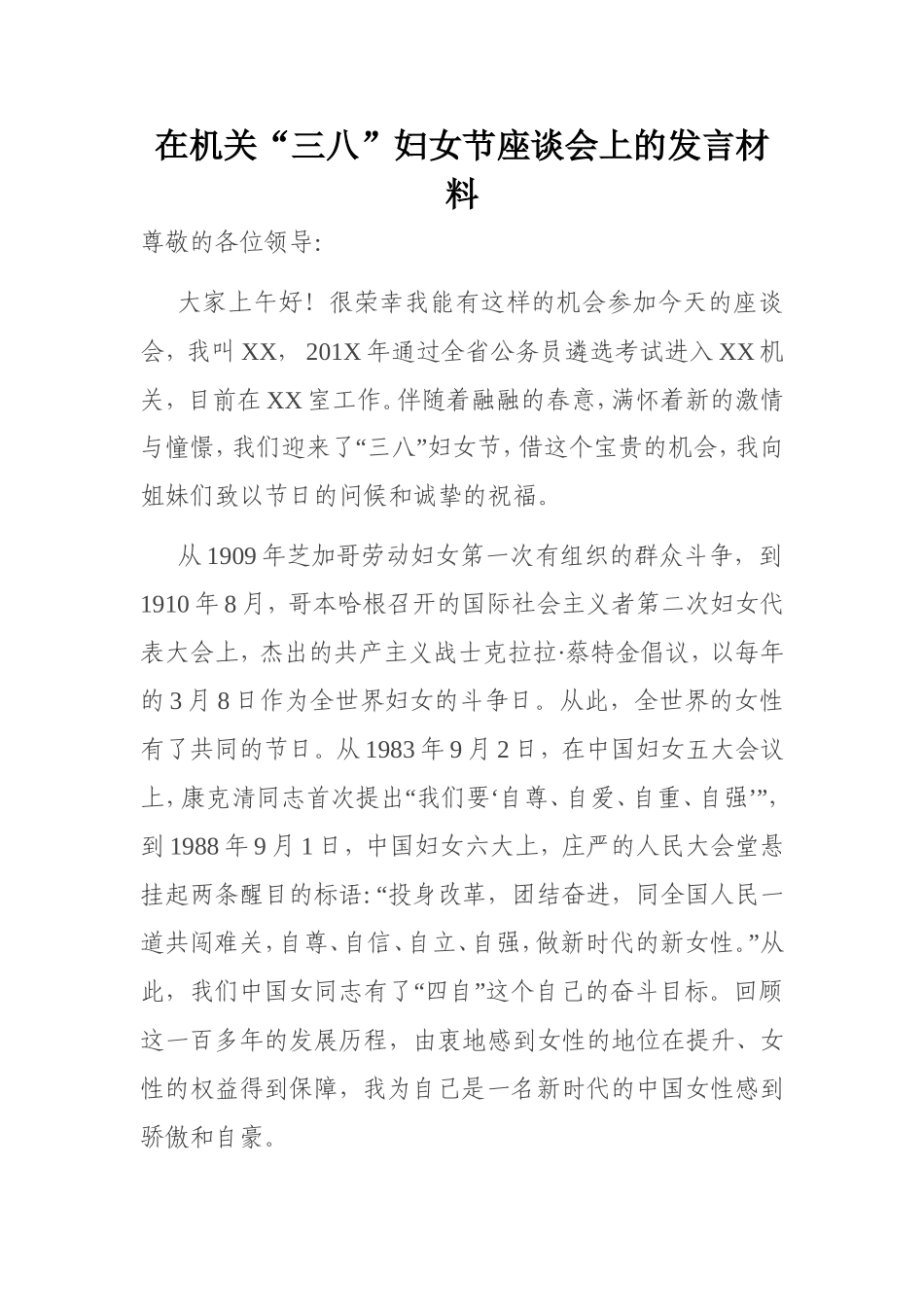在机关“三八”妇女节座谈会上的发言材料_第1页