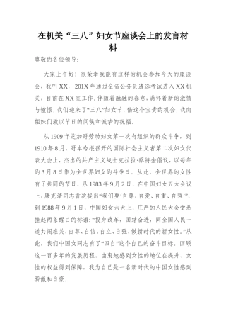 在机关“三八”妇女节座谈会上的发言材料