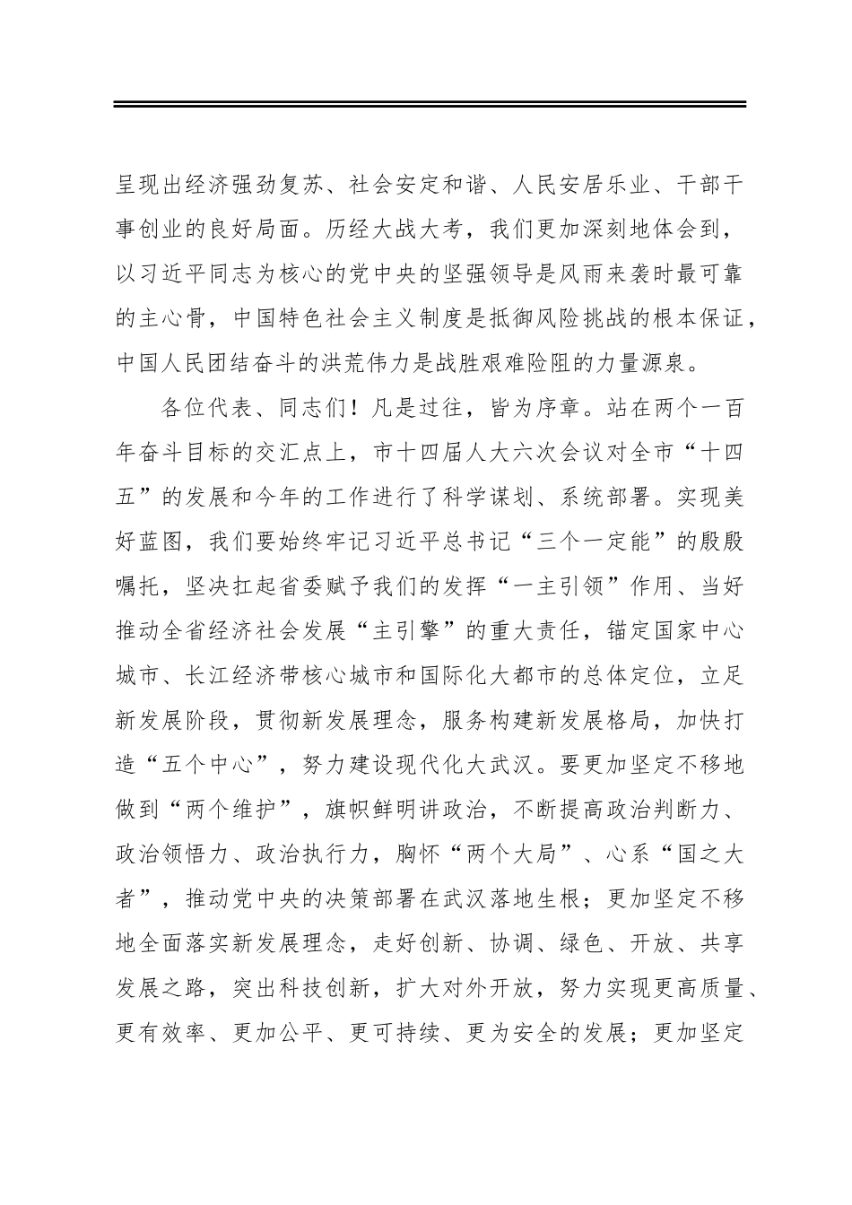 在武汉市第十四届人民代表大会第六次会议闭幕会上的讲话_第2页