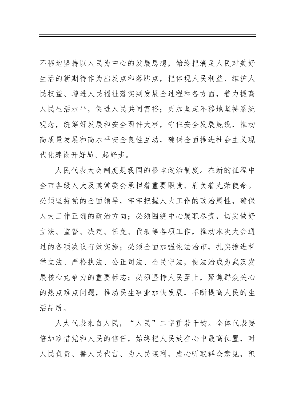 在武汉市第十四届人民代表大会第六次会议闭幕会上的讲话_第3页