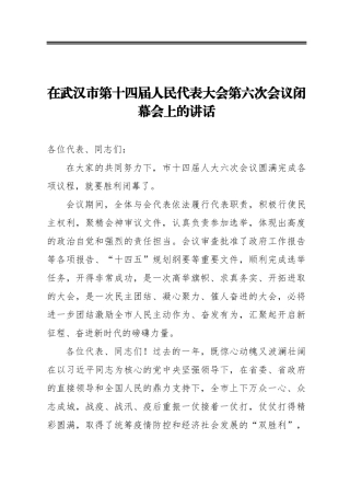 在武汉市第十四届人民代表大会第六次会议闭幕会上的讲话