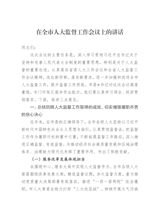 在全市人大监督工作会议上的讲话