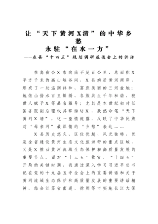 在县“十四五”规划调研座谈会上的讲话