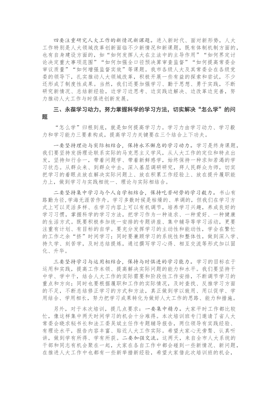 在全市人大系统干部履职能力提升培训班上的动员讲话_第3页