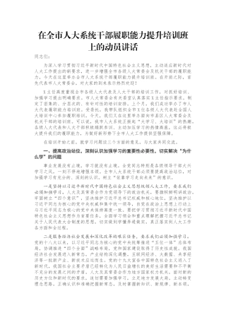 在全市人大系统干部履职能力提升培训班上的动员讲话