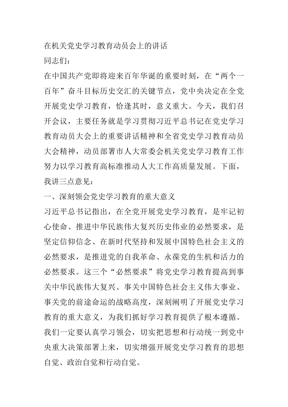 在机关党史学习教育动员会上的讲话_第1页