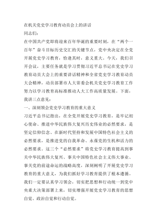 在机关党史学习教育动员会上的讲话