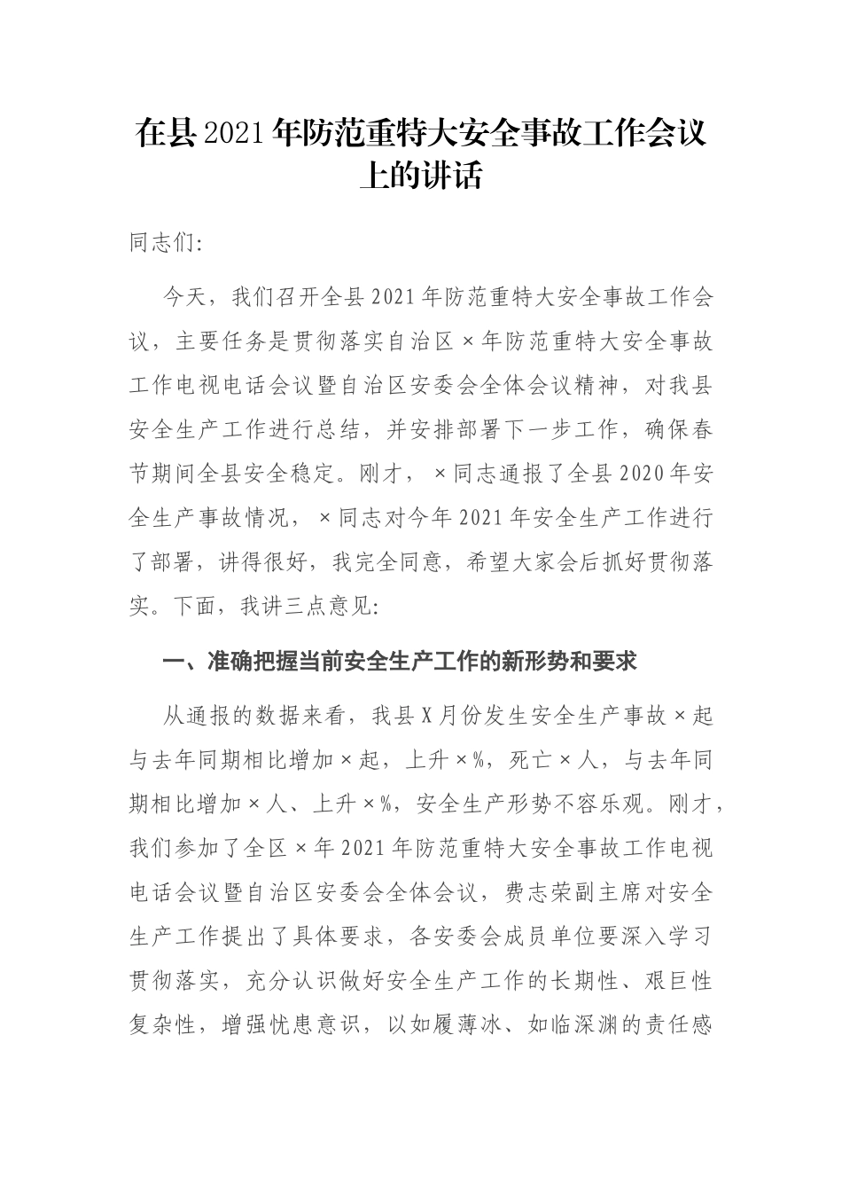 在县2021年防范重特大安全事故工作会议上的讲话_第1页