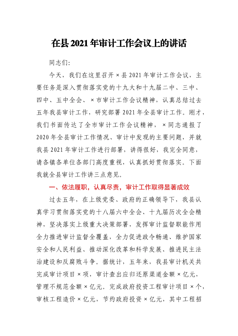 在县2021年审计工作会议上的讲话_第1页