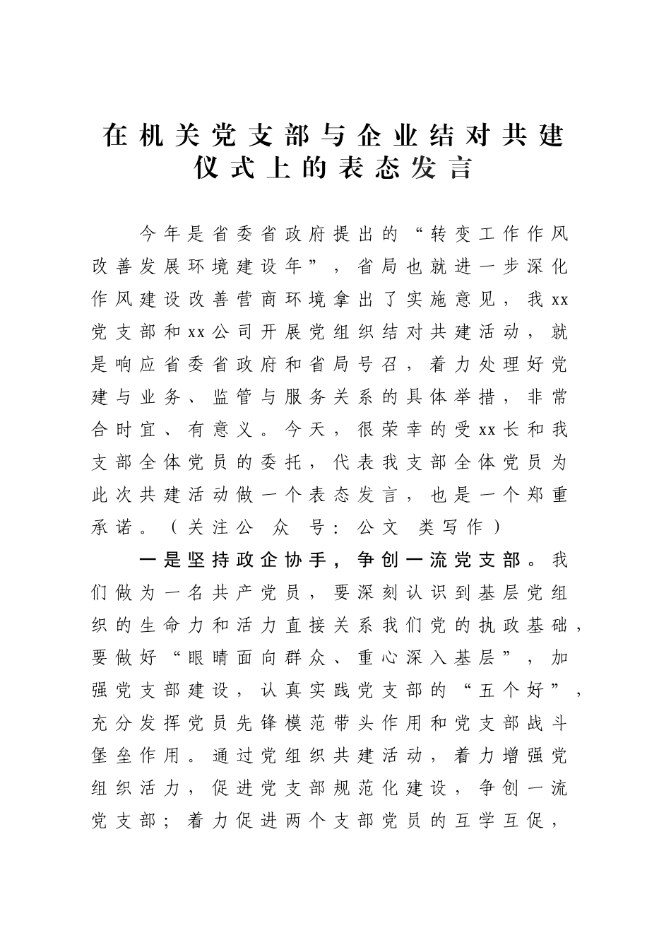 在机关党支部与企业结对共建仪式上的表态发言_第1页