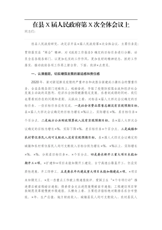 在县X届人民政府第X次全体会议上