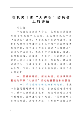在机关干部大讲坛动员会上的讲话
