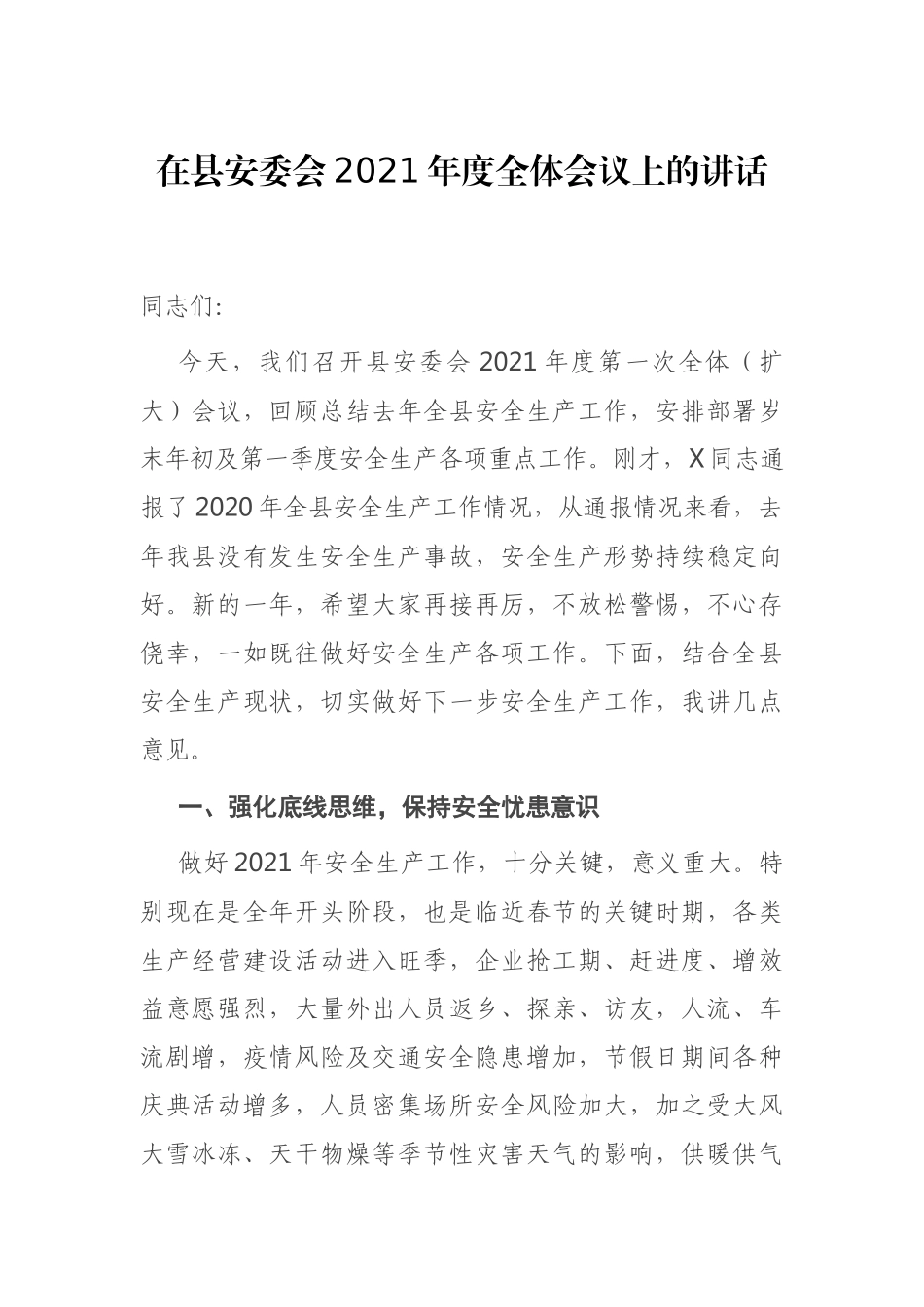 在县安委会2021年度全体会议上的讲话_第1页