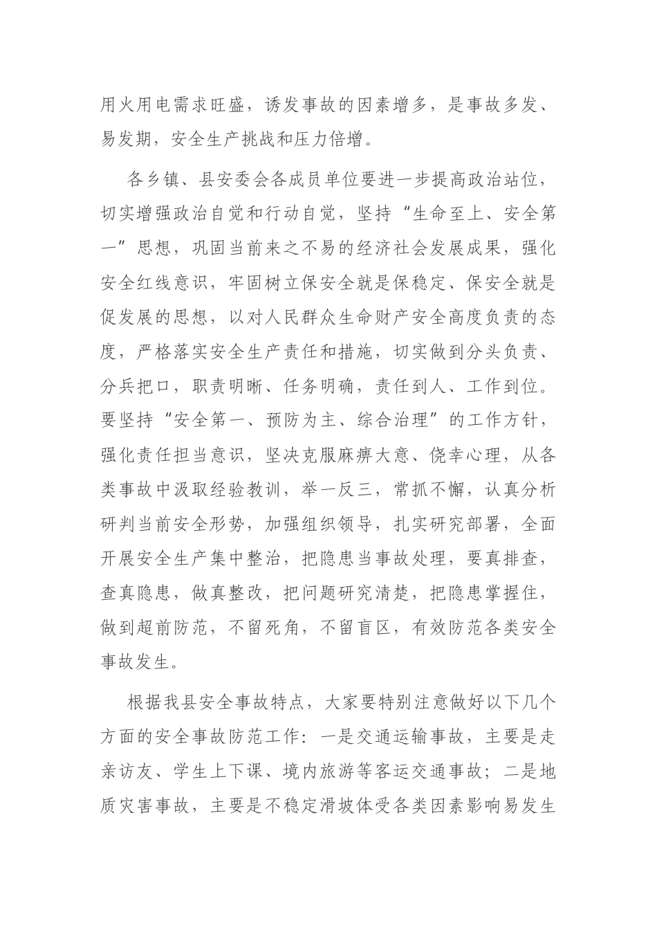 在县安委会2021年度全体会议上的讲话_第2页