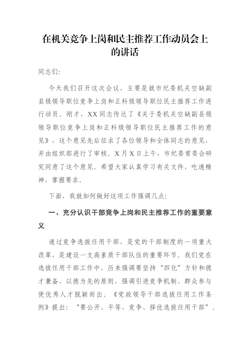 在机关竞争上岗和民主推荐工作动员会上的讲话_第1页
