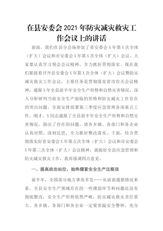 在县安委会2021年防灾减灾救灾工作会议上的讲话