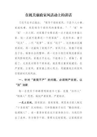 在机关廉政家风活动上的讲话