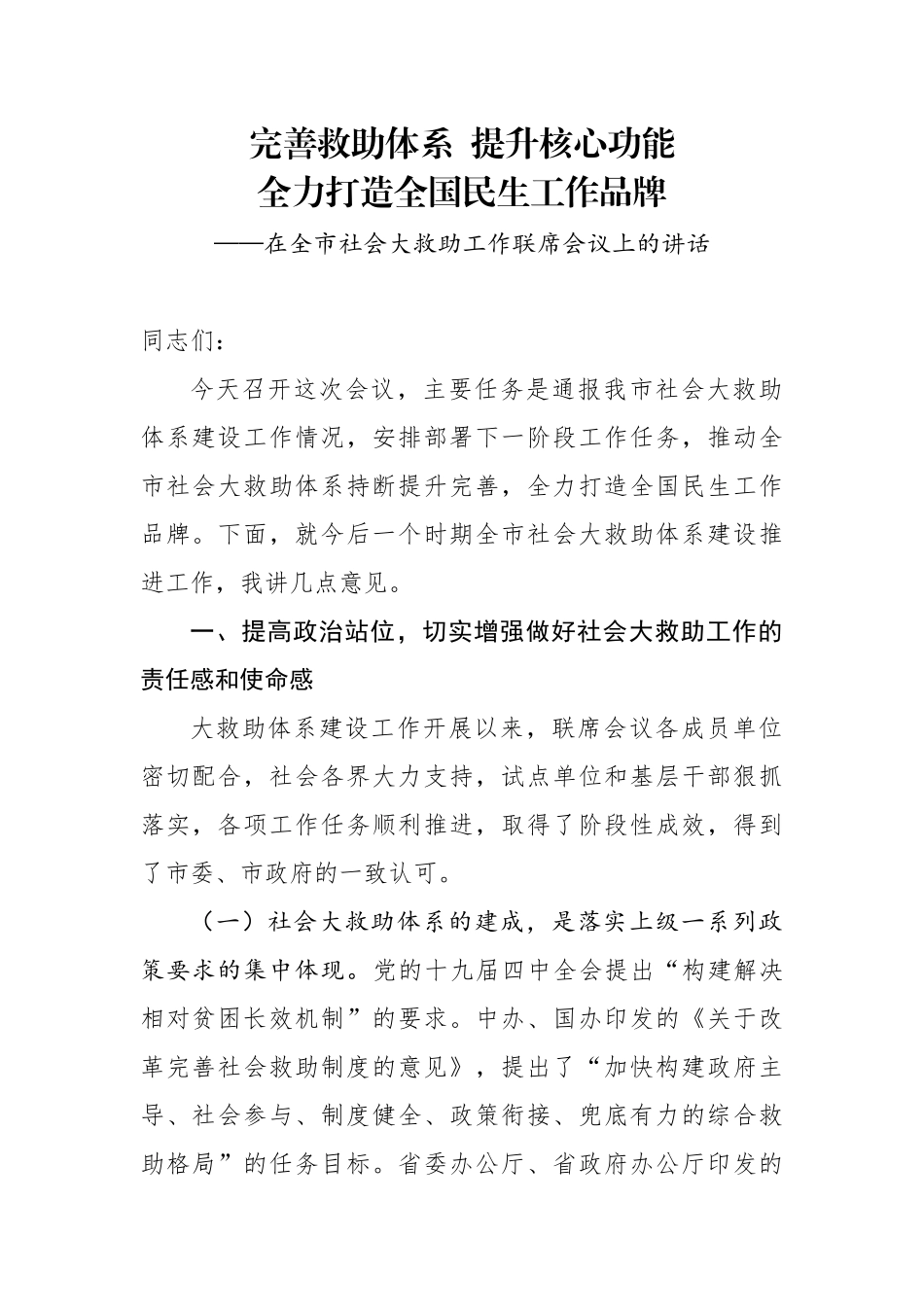 在全市社会大救助工作联席会议上的讲话_第1页